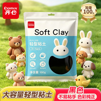 齐心 超轻粘土彩泥橡皮泥黏土100g大包装 玩具手工DIY美术材料儿童 男女孩生日礼物PLY-L100黑