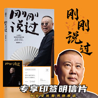 [印签明信片]刚刚说过德云社郭德纲新书分享人生感悟逆袭人生智慧