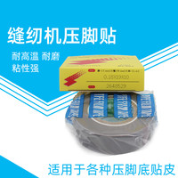 铁氟龙压脚贴皮 塑料压脚皮 带胶高温胶布带粘性缝纫机压脚贴 足