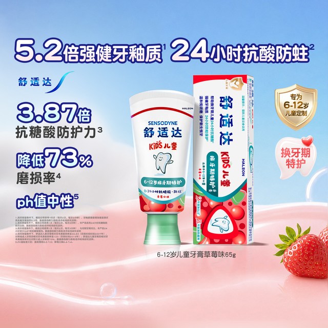 88VIP：舒适达 护釉健换牙期特护儿童含氟牙膏 65g 草莓味