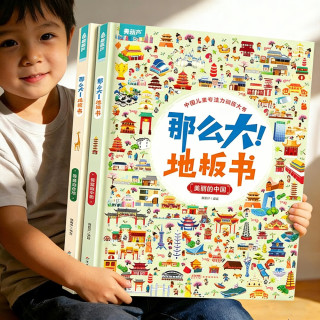 《那么大！地板书》（精装、套装共2册）神奇自然+美丽中国