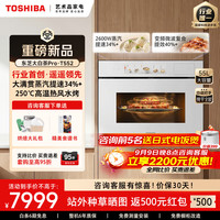 东芝 大白茶Pro T552嵌入式水波炉微蒸烤一体机55L 2600W瞬透鲜蒸