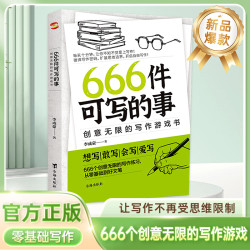 正版创意无限的写作游戏书  让写作有无限可能