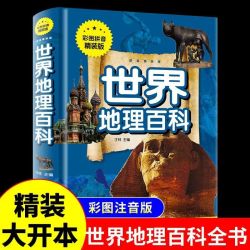 世界地理百科 常见地理知识大全 中小学生6-15岁科普百科阅读书籍