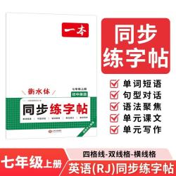 2026秋《一本初中英语同步练字帖》