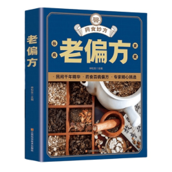 中华传世老偏方治病一本通中国土单方小小的单方治大病老偏方经验