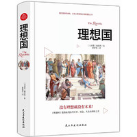 理想国柏拉图哲学读物西方哲学经典外国哲学入门