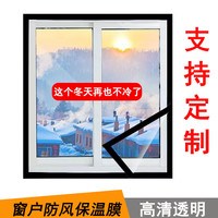 冬季保暖窗帘保温膜加厚高透免打孔防寒封窗户防漏风密封条挡风