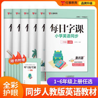 每日字课 小学英语同步人教教材练字帖 加分衡水体 1-6年级上下册
