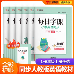 每日字课 小学英语同步人教教材练字帖 加分衡水体 1-6年级上下册