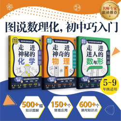 图说数理化 走进初中巧入门 走进初中数理化神奇的物理神秘的化学