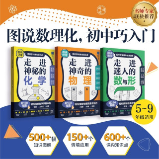 图说数理化 走进初中巧入门 走进初中数理化神奇的物理神秘的化学