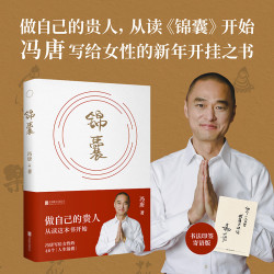 锦囊 冯唐新书 做自己的贵人，从读《锦囊》开始