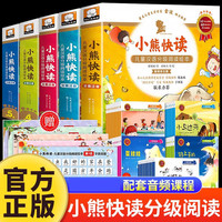 小熊快读儿童汉语分级阅读绘本第1-2-3-4级3-6岁幼儿认字识字启蒙