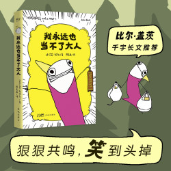 果麦 我永远也当不了大人 黑色幽默漫画 接纳真实自己 女性成长