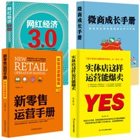 新零售运营/微商成长/实体店运营/网红经济