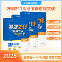 高考题型全解 冲刺211:高频考法讲练突破 学好数理化