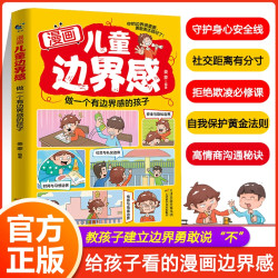 给孩子看的漫画边界感，教孩子建立边界做社交达人