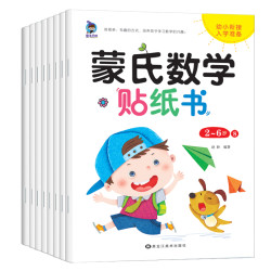全套8册（大开本）蒙氏数学贴纸书幼儿园数学启蒙早教