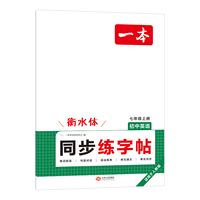 江西人民出版社 初中英语同步练字帖 七年级上册 2026秋