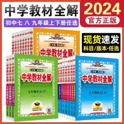 薛金星中学教材全解七八九年级上下册语数英物化生政史地人教学霸