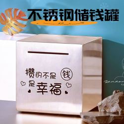 不锈钢存钱罐只进不出2025新款网红大容量储钱罐只存不取成人儿童