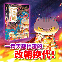 如果历史是一群喵14 明末清初篇 学生课外阅读新华书店正版