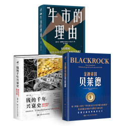 金融帝国贝莱德  钱的千年兴衰史