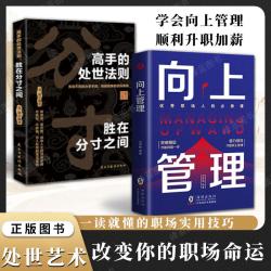 向上管理 高情商玩转职场指南懂得借力突破圈层高手的处世法则书