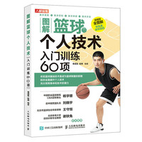 图解篮球个人技术 入门训练60项 篮球教学训练健身教练书基础动作