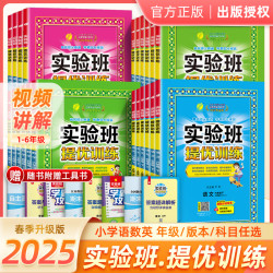 2025春季版实验班提优训练1-6年级下册语文数学英语人教版课时