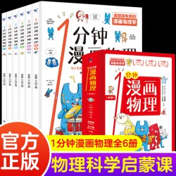 1一分钟漫画物理全6册儿童物理知识启蒙漫画中小学生课外阅读书
