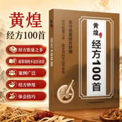 正版 黄煌经方100首古今名医经方妙用 简单有效家庭常用必备