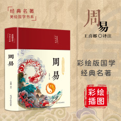 周易全书全注全解全译彩绘图解 国学经典哲学书籍
