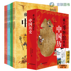 全八册藏在博物馆里的中国史 1842个知识点1104幅插图