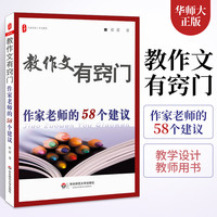 正版 教作文有窍门 作家老师的58个建议 作文教学方法 中小学语文