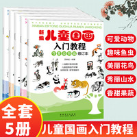 新编儿童国画入门教程全5册秀丽山水趣味鱼虫，美丽花鸟可爱动物