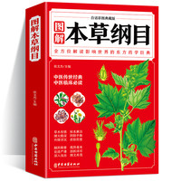 图解本纲目 白话彩图典藏版 医学实用知识读本 药学知识解读书籍L