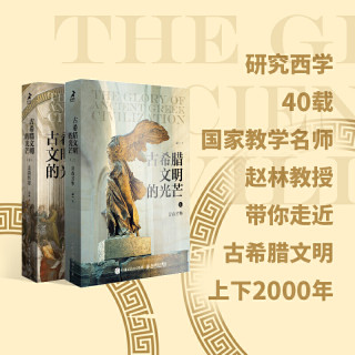 古希腊文明的光芒套装上下册