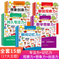 荣景优品 15册儿童逻辑思维训练儿童智力开发观察力