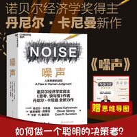 噪声书 丹尼尔卡尼曼 NOISE 诺贝尔经济学得主商业管理心理学书籍