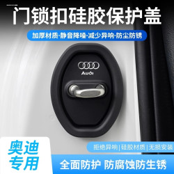 奥迪Q2L Q3 Q5L A3 A4L A5 A6LRS汽车门锁扣保护盖硅胶车门减震垫