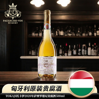 托卡伊 2020年萨摩罗德尼贵腐酒500ml 匈牙利进口 甜白葡萄酒中秋送礼