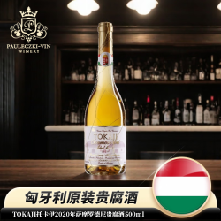 托卡伊 2020年萨摩罗德尼贵腐酒500ml 匈牙利进口 甜白葡萄酒中秋送礼