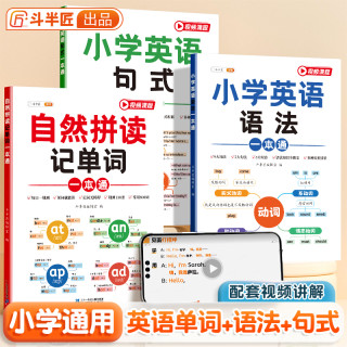 斗半匠小学英语自然拼读记单词语法句式一本通专项训练词汇阅读