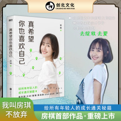 [现货]房琪新书  真希望你也喜欢自己 写给年轻人的成长通关秘籍