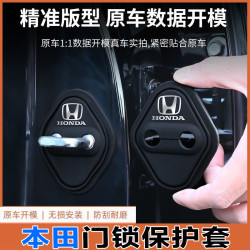 本田CRV门锁扣盖雅阁思域HRV皓影英仕派型格缤智车门锁减震保护套