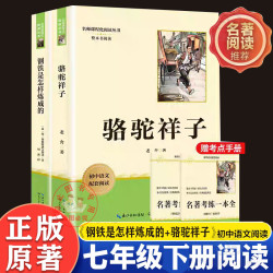 七年级下学期必读名著新版钢铁是怎样炼成的骆驼祥子原著老舍初一