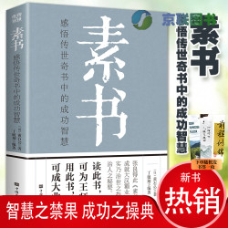  汉朝帝王师 修身处事传世奇书的人生成功智慧哲理书籍