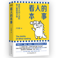 看人的本事(掌控九大识人法则,看人看到骨子里)